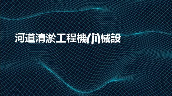 河道清淤工程機(jī)械設(shè)備有哪些水域的秘密：揭示淤泥背后的驚人真相！